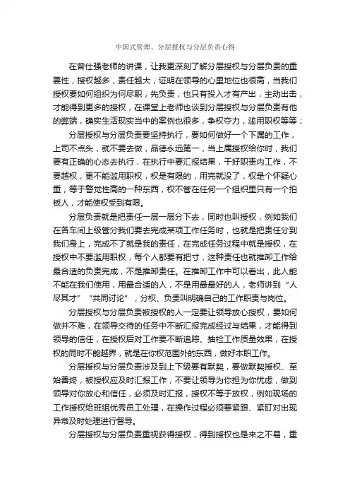 中国式管理、分层授权与分层负责心得_学习心得体会_