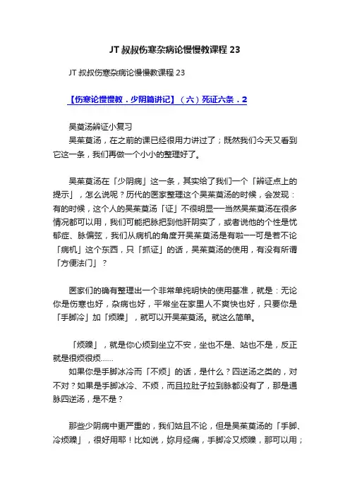 JT叔叔伤寒杂病论慢慢教课程23