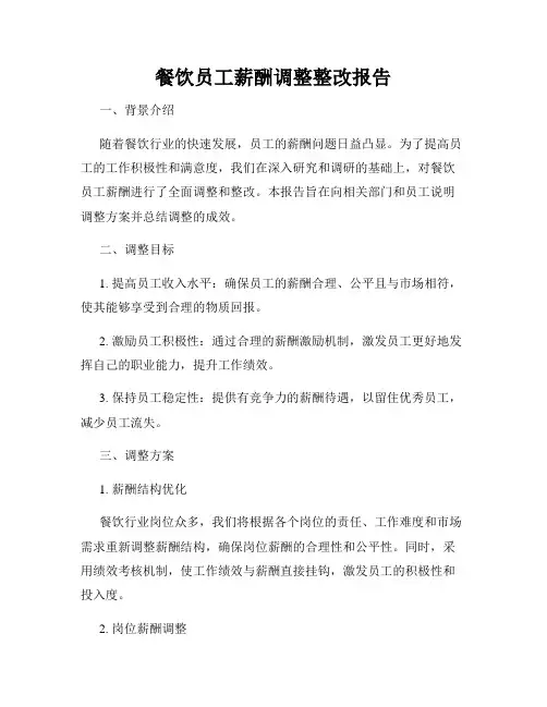 餐饮员工薪酬调整整改报告