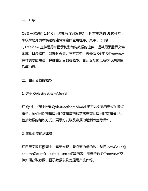 qt treeview高级用法