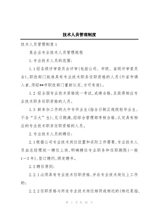 技术人员管理制度