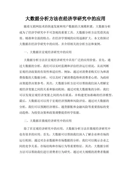 大数据分析方法在经济学研究中的应用