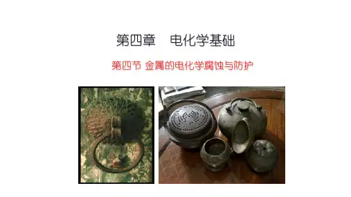 金属的电化学腐蚀与防护人教版高中化学选修课件