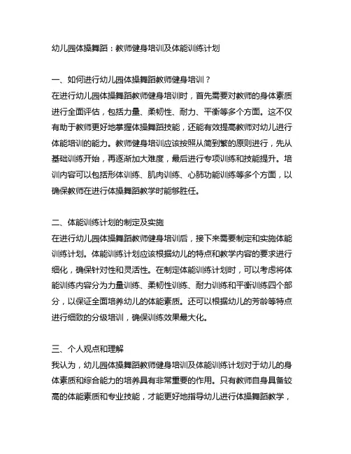 幼儿园体操舞蹈：教师健身培训及体能训练计划