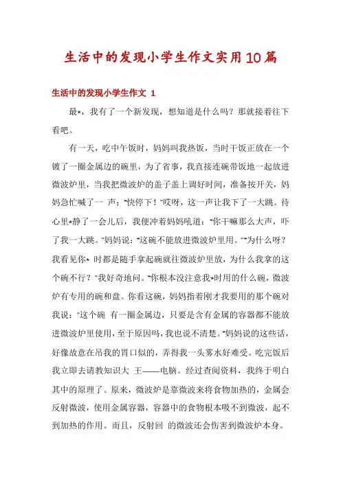 生活中的发现小学生作文实用10篇