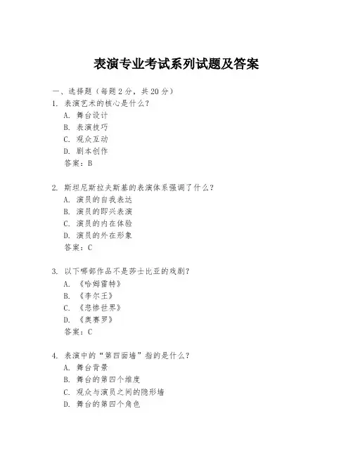 表演专业考试系列试题及答案