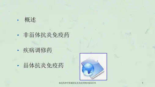 临床药理学第35章抗炎免疫药物的临床应用课件