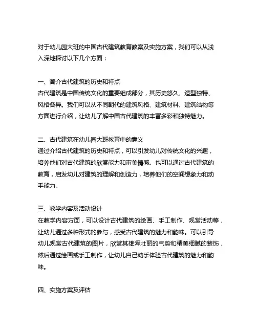 幼儿园大班中国古代建筑教育教案及实施方案