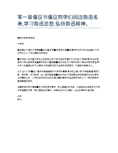 写一篇倡议书倡议同学们阅读鲁迅名著,学习鲁迅思想,弘扬鲁迅精神。