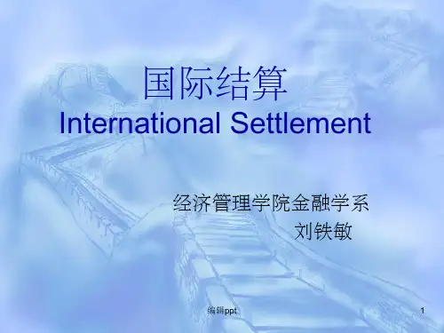 《国际结算》PPT课件