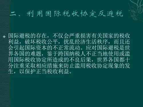 利用国际税收协定避税与反避税