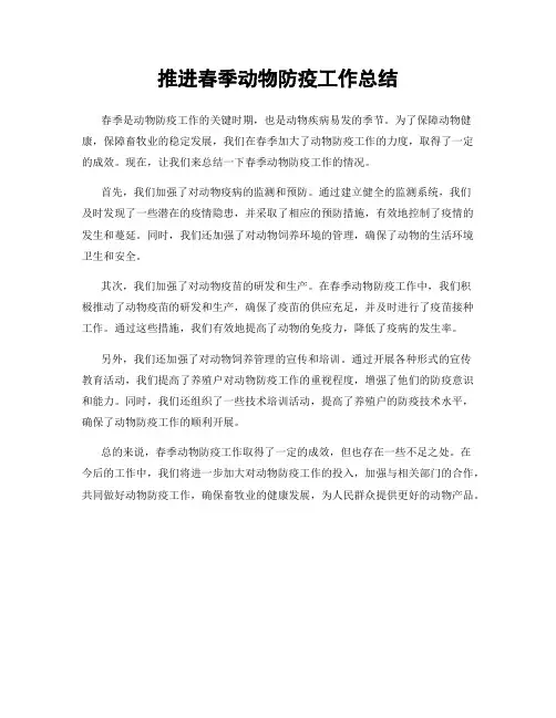 推进春季动物防疫工作总结