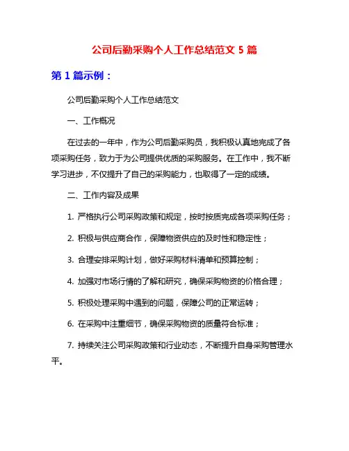 公司后勤采购个人工作总结范文5篇