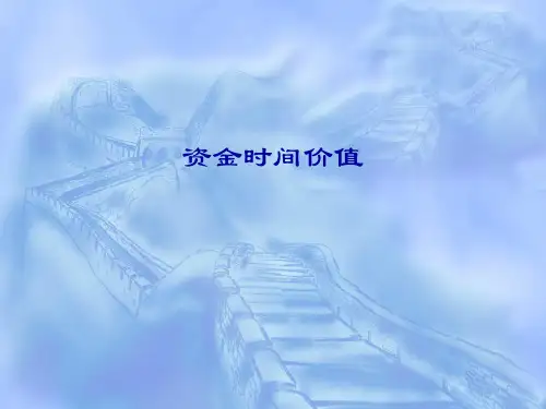 资金的时间价值