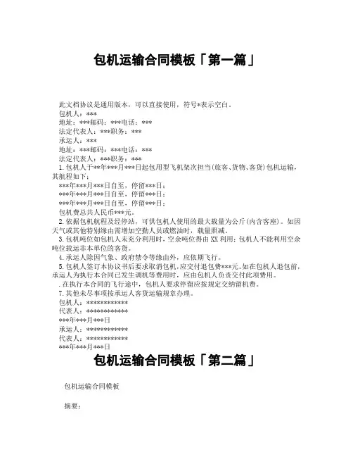 包机运输合同模板「精选3篇」