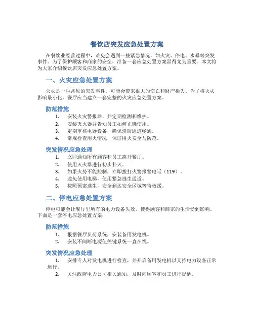 餐饮店突发应急处置方案