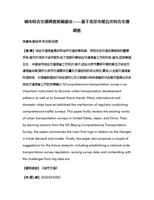 城市综合交通调查发展建议——基于北京市第五次综合交通调查