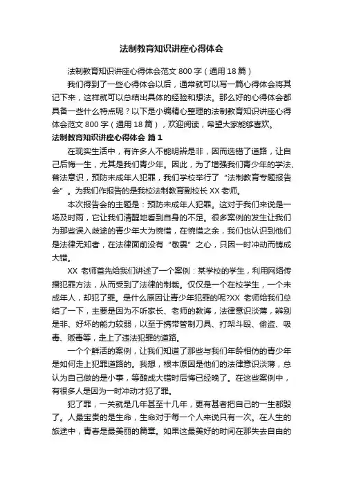 法制教育知识讲座心得体会范文800字（通用18篇）