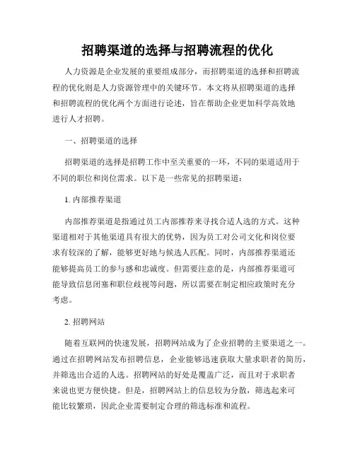 招聘渠道的选择与招聘流程的优化