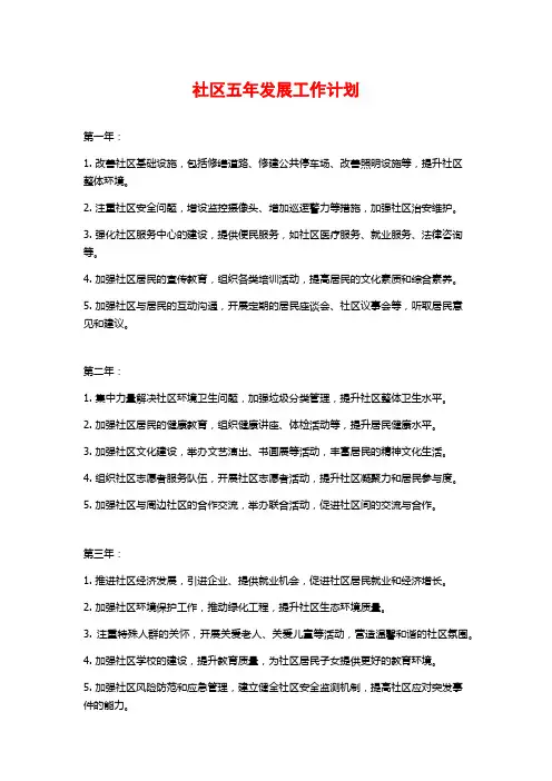 社区五年发展工作计划