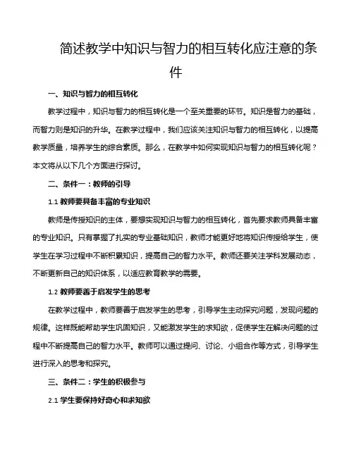 简述教学中知识与智力的相互转化应注意的条件