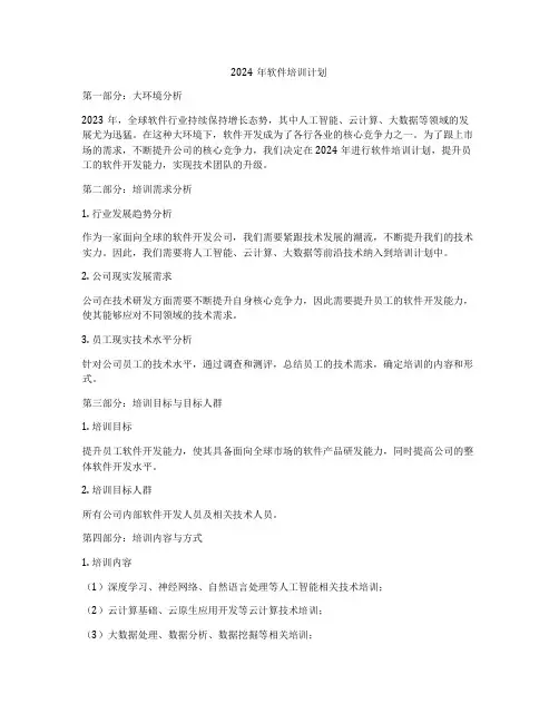 2024年软件培训计划