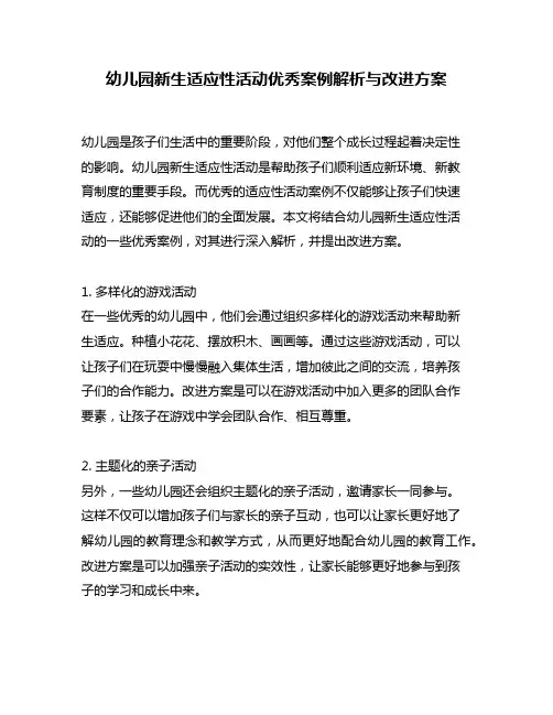 幼儿园新生适应性活动优秀案例解析与改进方案