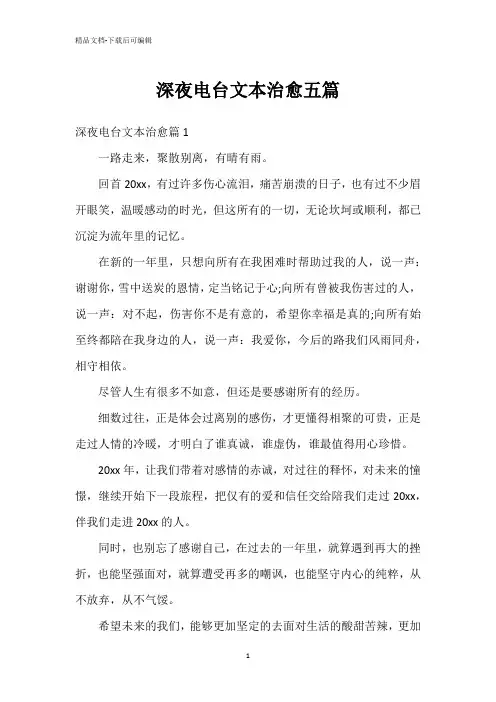 深夜电台文本治愈五篇