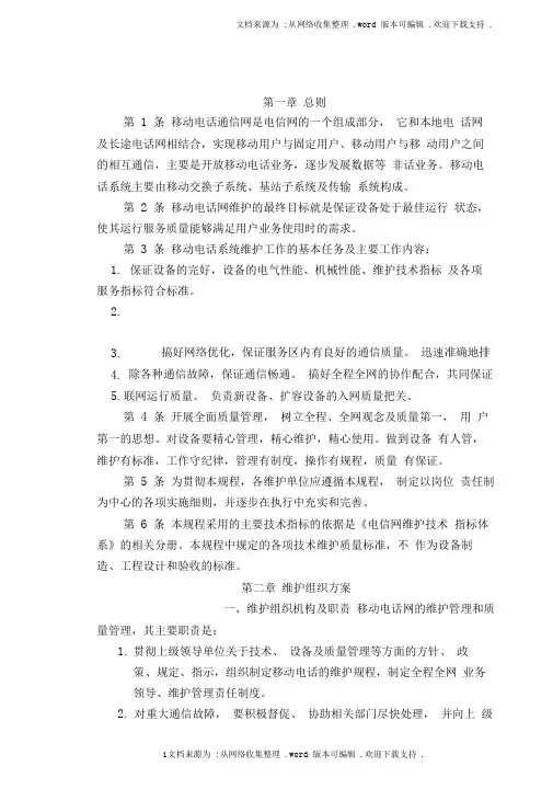 移动通信维护规程