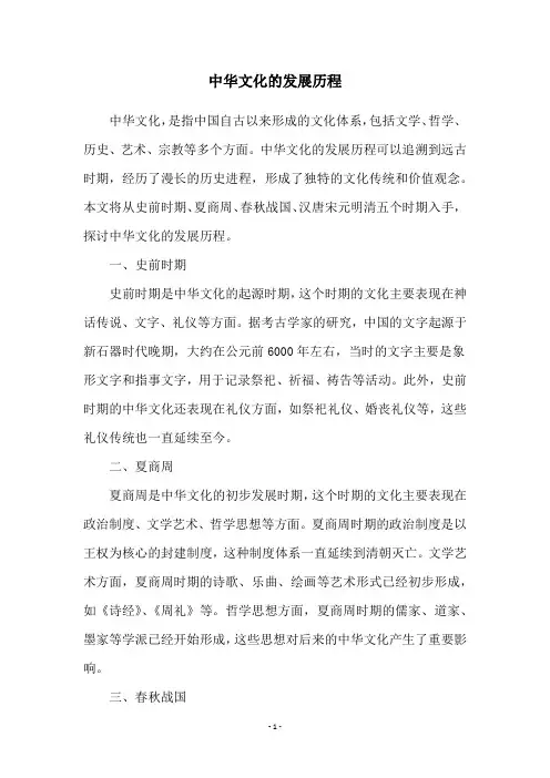 中华文化的发展历程