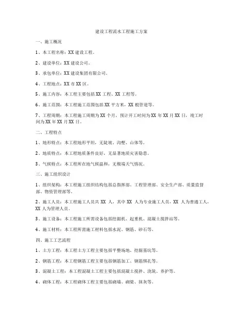 建设工程流水工程施工方案
