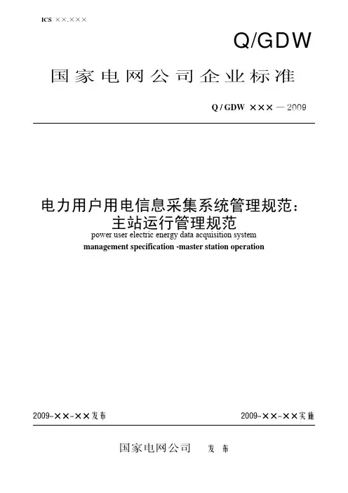 Q／GDW 380.4-2009《主站运行管理规范》