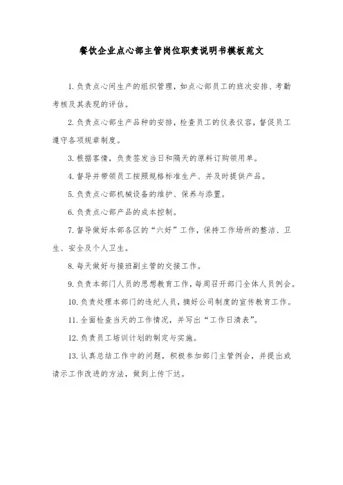 餐饮企业点心部主管岗位职责说明书模板范文