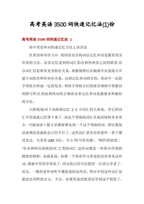 高考英语3500词快速记忆法份
