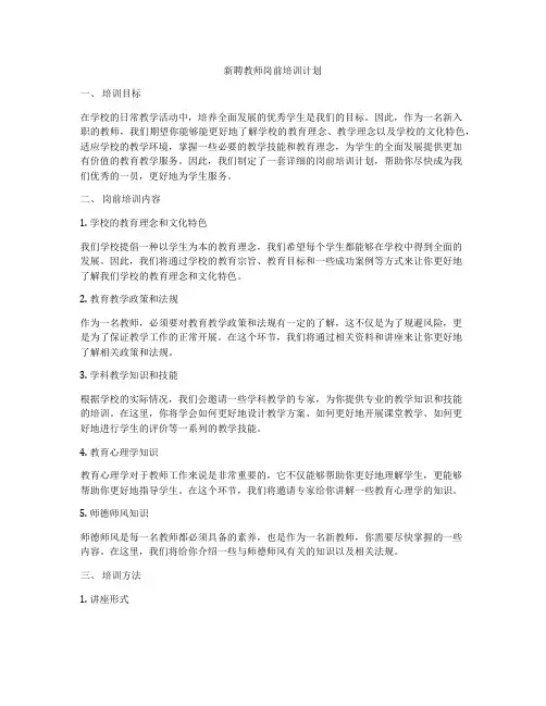 新聘教师岗前培训计划