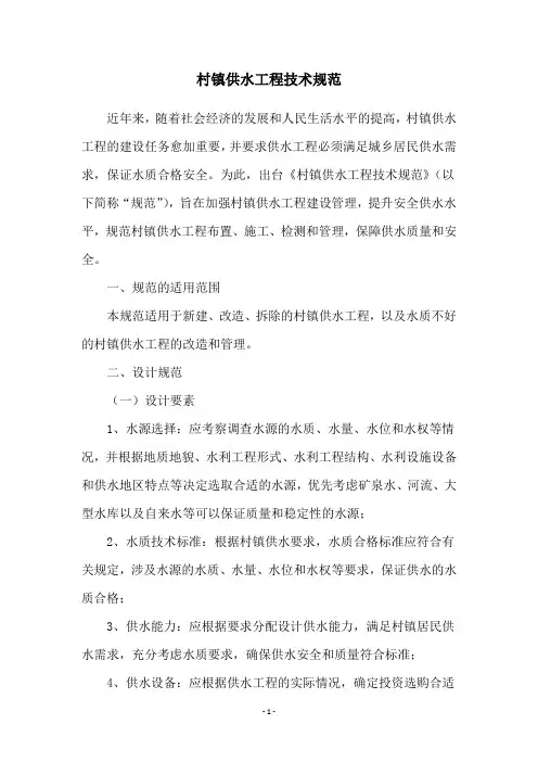 村镇供水工程技术规范