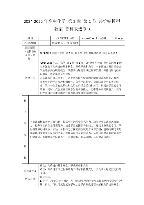 2024-2025年高中化学第2章第1节共价键模型教案鲁科版选修3