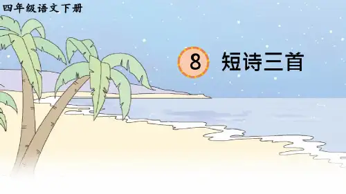 短诗三首(繁星)ppt课件