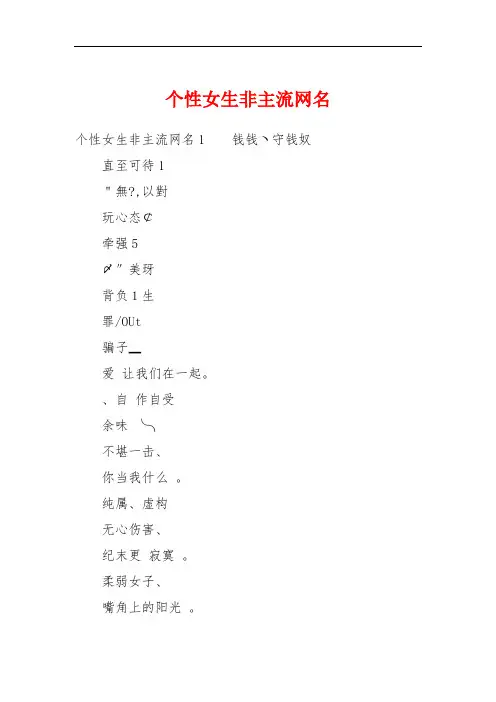 个性女生非主流网名