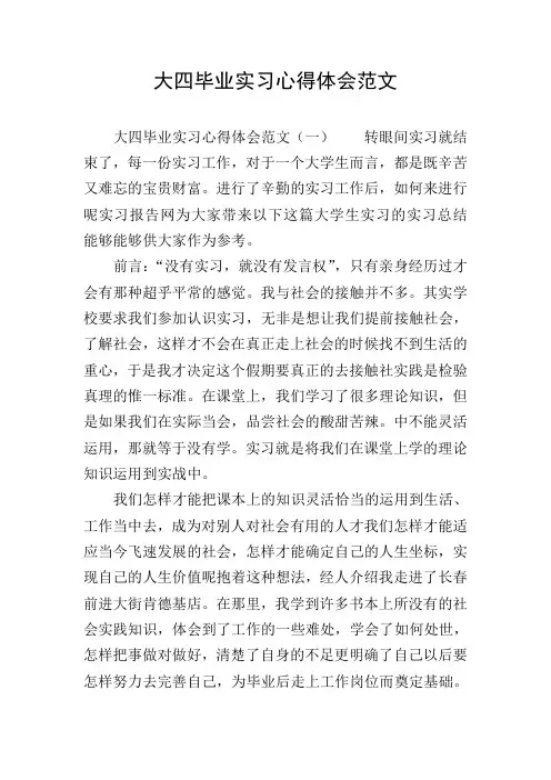 大四毕业实习心得体会范文