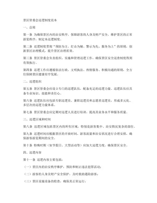 景区管委会巡逻制度范本