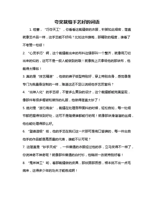 夸奖裁缝手艺好的词语