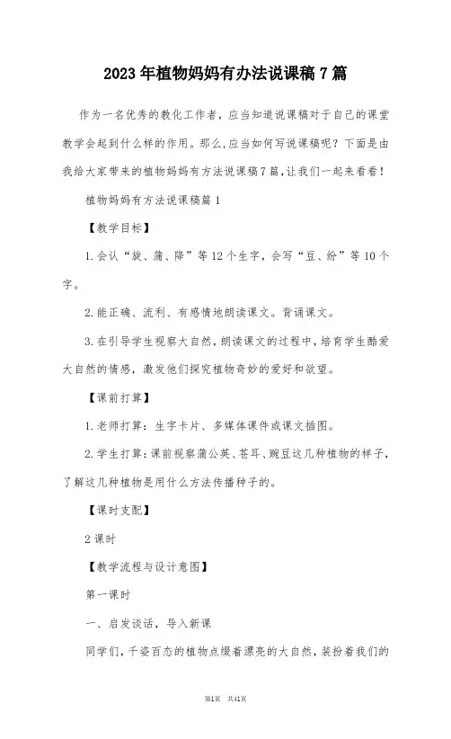 2023年植物妈妈有办法说课稿7篇