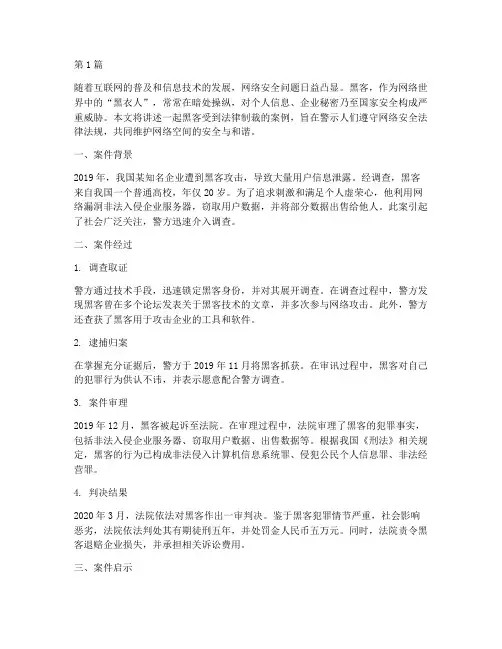 黑客受到法律制裁案例(3篇)