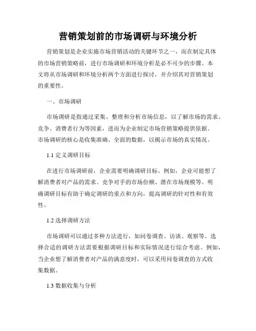 营销策划前的市场调研与环境分析