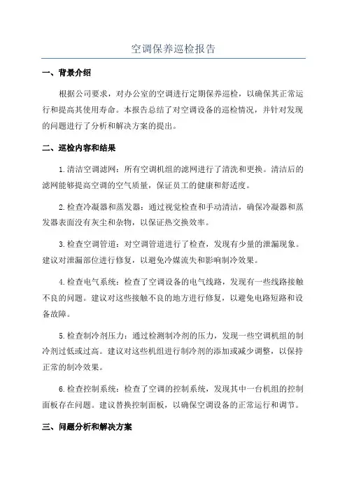 空调保养巡检报告