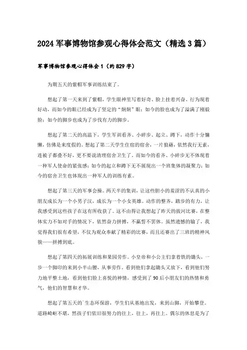 2024军事博物馆参观心得体会范文(精选3篇)