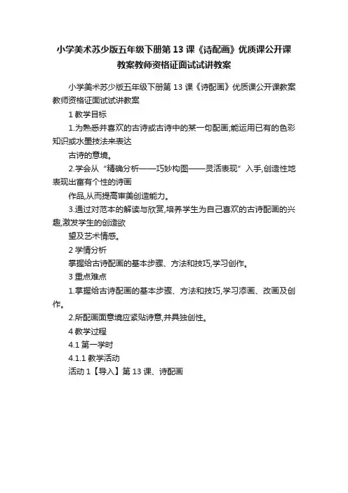 小学美术苏少版五年级下册第13课《诗配画》优质课公开课教案教师资格证面试试讲教案