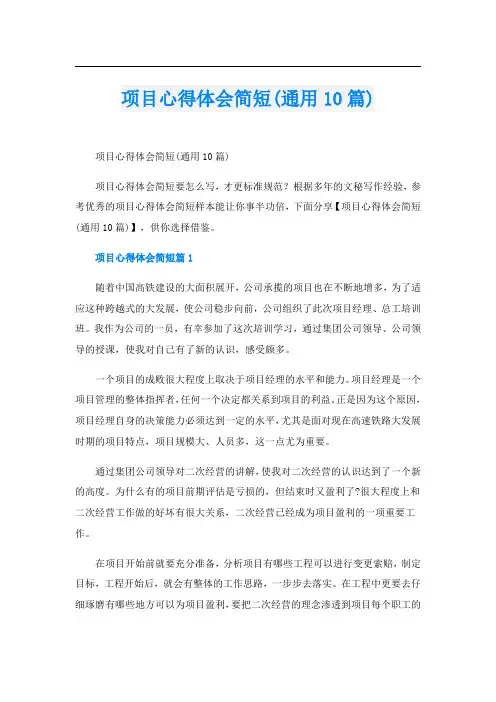 项目心得体会简短(通用10篇)