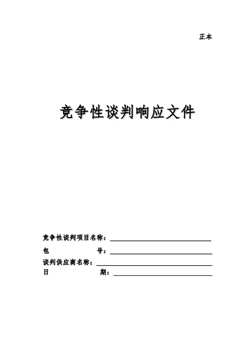 竞争性谈判响应文件封面模板